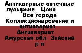 Антикварные аптечные пузырьки › Цена ­ 250 - Все города Коллекционирование и антиквариат » Антиквариат   . Амурская обл.,Зейский р-н